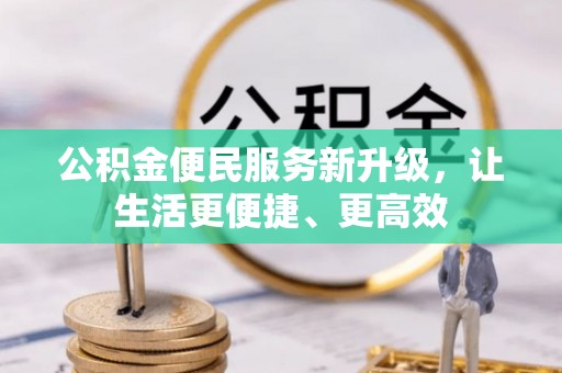 南化公积金便民服务新升级，让生活更便捷、更高效