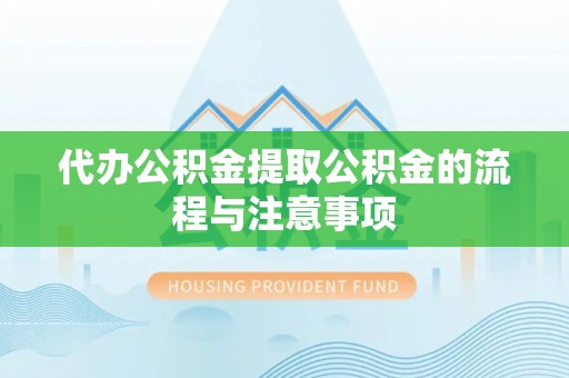 南化代办公积金提取公积金的流程与注意事项