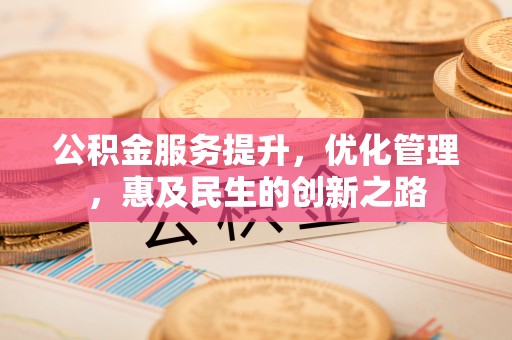 南化公积金服务提升，优化管理，惠及民生的创新之路