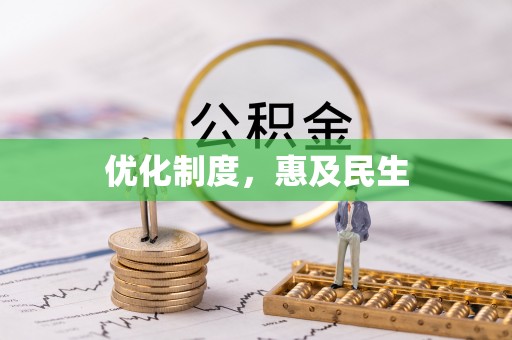 南化优化制度，惠及民生