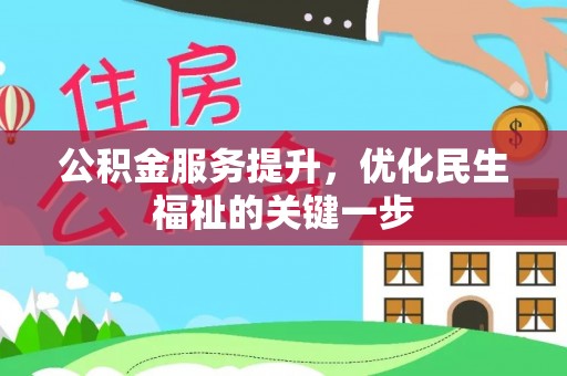 南化公积金服务提升，优化民生福祉的关键一步