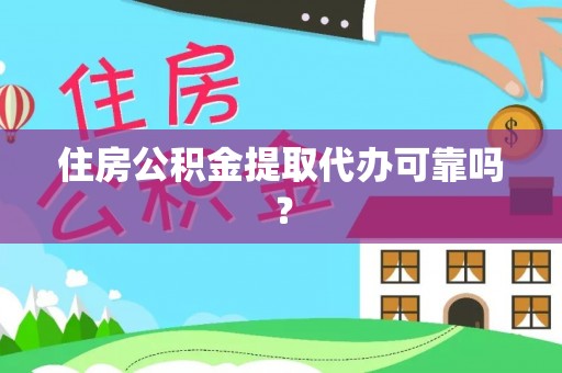 南化住房公积金提取代办可靠吗？