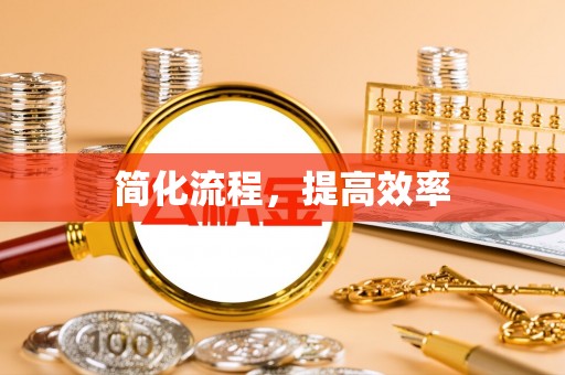 南化简化流程，提高效率