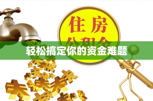 南化轻松搞定你的资金难题