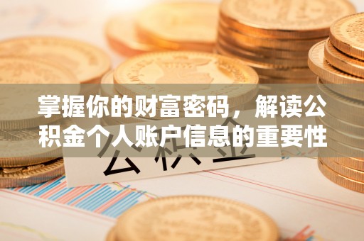 南化掌握你的财富密码，解读公积金个人账户信息的重要性
