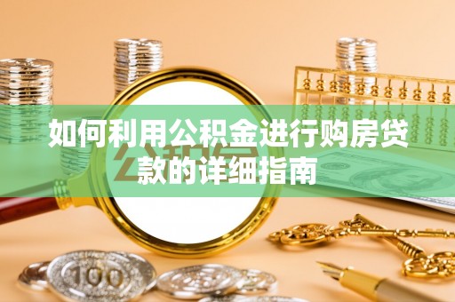 南化如何利用公积金进行购房贷款的详细指南