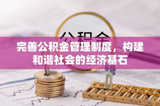南化完善公积金管理制度，构建和谐社会的经济基石