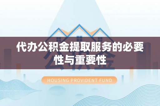 南化代办公积金提取服务的必要性与重要性