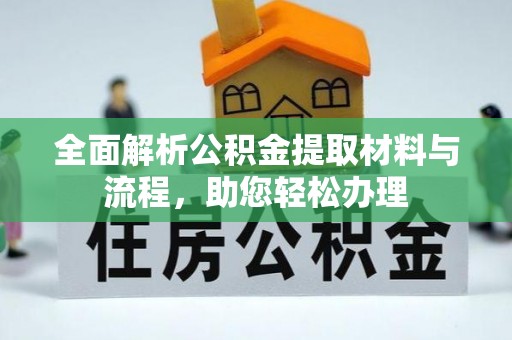 南化全面解析公积金提取材料与流程，助您轻松办理