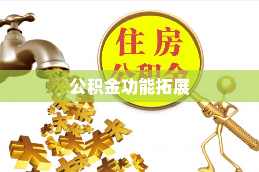 南化公积金功能拓展