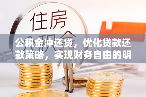 南化公积金冲还贷，优化贷款还款策略，实现财务自由的明智选择