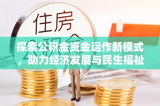 南化探索公积金资金运作新模式，助力经济发展与民生福祉
