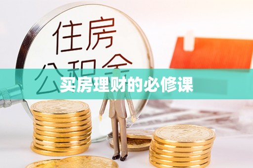 南化买房理财的必修课