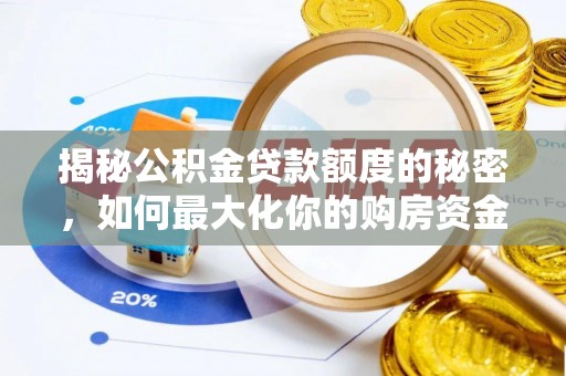 南化揭秘公积金贷款额度的秘密，如何最大化你的购房资金