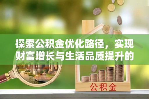 南化探索公积金优化路径，实现财富增长与生活品质提升的双赢