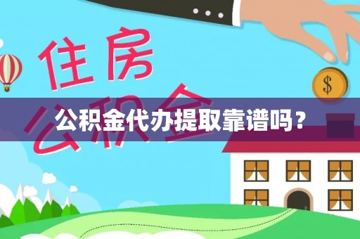 南化公积金代办提取靠谱吗？