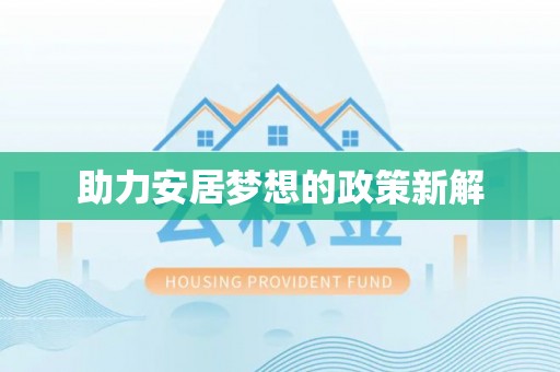 南化助力安居梦想的政策新解