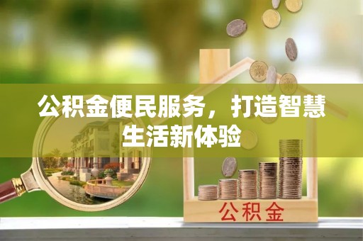 南化公积金便民服务，打造智慧生活新体验
