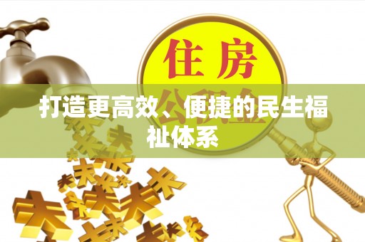 南化打造更高效、便捷的民生福祉体系