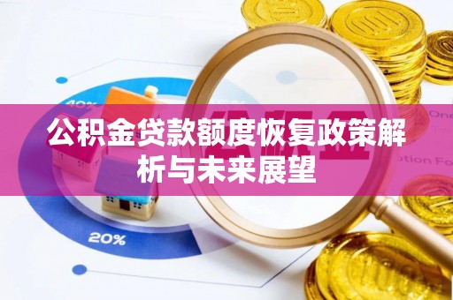 南化公积金贷款额度恢复政策解析与未来展望