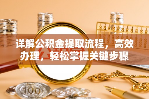南化详解公积金提取流程，高效办理，轻松掌握关键步骤