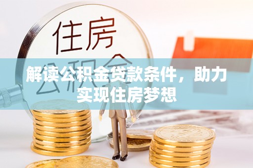 南化解读公积金贷款条件，助力实现住房梦想