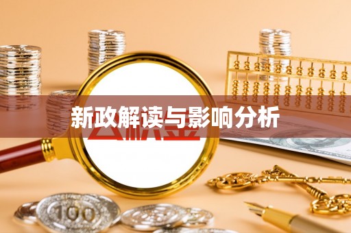 南化新政解读与影响分析