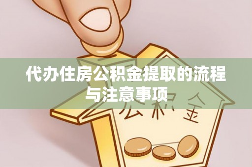 南化代办住房公积金提取的流程与注意事项