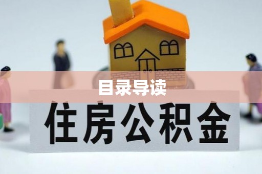 南化目录导读