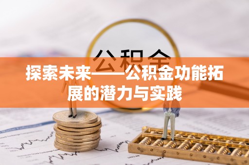 南化探索未来——公积金功能拓展的潜力与实践