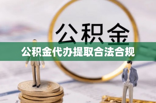 南化公积金代办提取合法合规