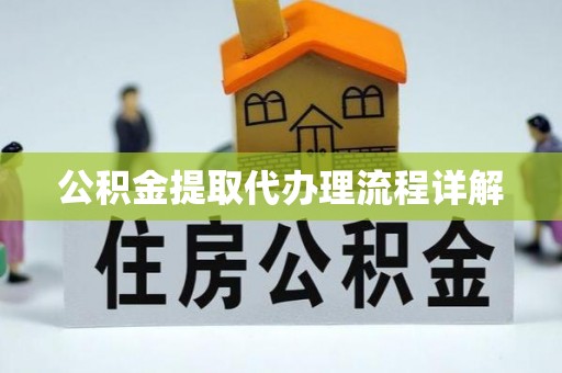 南化公积金提取代办理流程详解