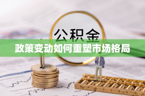 南化政策变动如何重塑市场格局