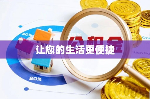 南化让您的生活更便捷