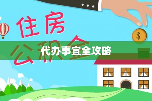 南化代办事宜全攻略