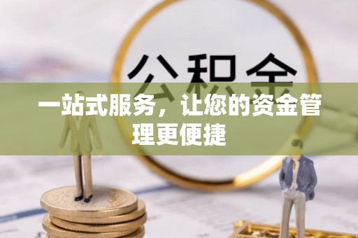 南化一站式服务，让您的资金管理更便捷