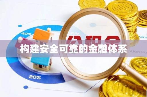 南化构建安全可靠的金融体系