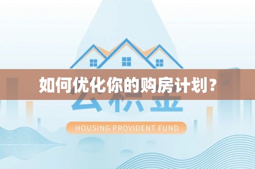 南化如何优化你的购房计划？