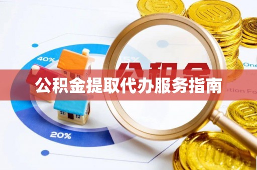 南化公积金提取代办服务指南
