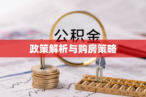 南化政策解析与购房策略