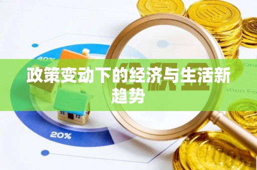 南化政策变动下的经济与生活新趋势