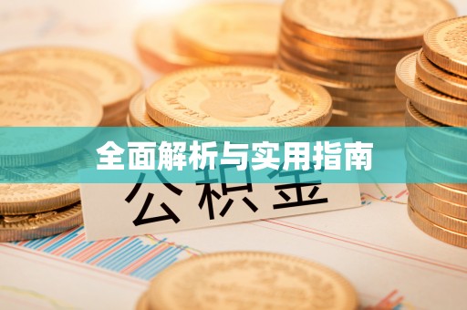 南化全面解析与实用指南