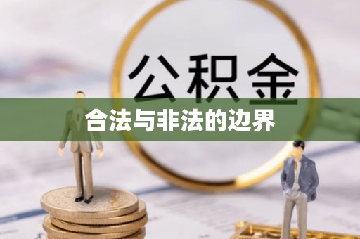 南化合法与非法的边界