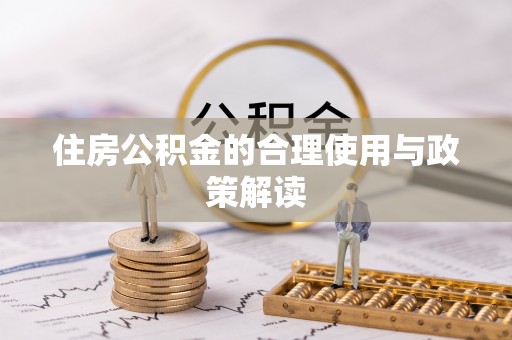 南化住房公积金的合理使用与政策解读