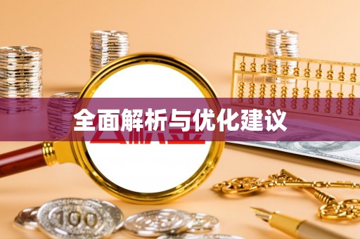 南化全面解析与优化建议