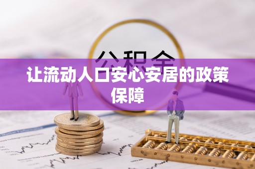 南化让流动人口安心安居的政策保障