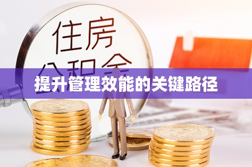 南化提升管理效能的关键路径