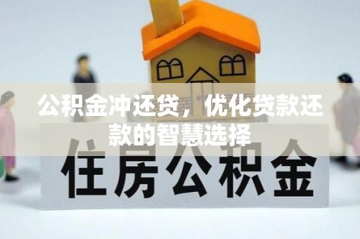 南化公积金冲还贷，优化贷款还款的智慧选择