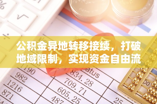 南化公积金异地转移接续，打破地域限制，实现资金自由流动