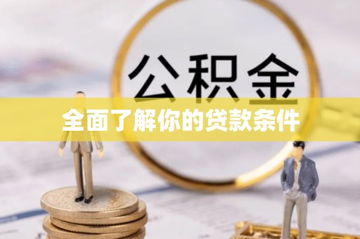 南化全面了解你的贷款条件
